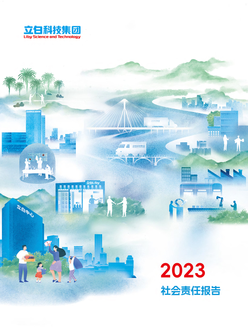 2023年社会责任报告